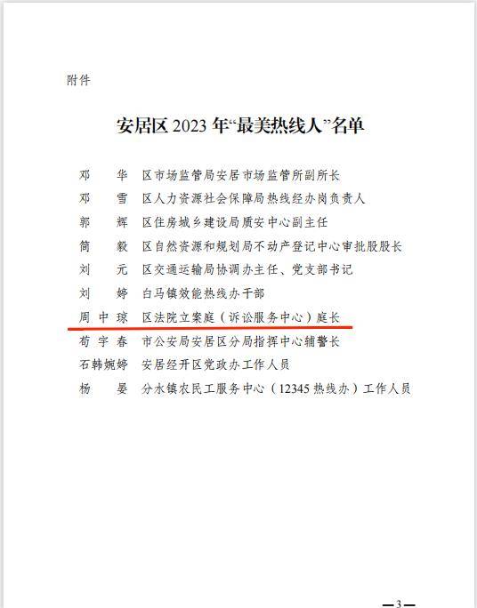 安居法院立案庭庭长周中琼荣获2023年“最美热线人”荣誉称号(图2)