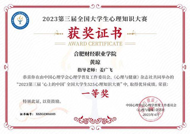 合肥财经职业学院在“全国大学生心理知识大赛活动”中取得佳绩(图1)