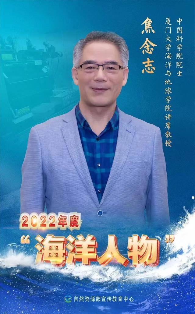 祝贺！厦门大学焦念志院士荣获2022年度“海洋人物”荣誉称号(图1)