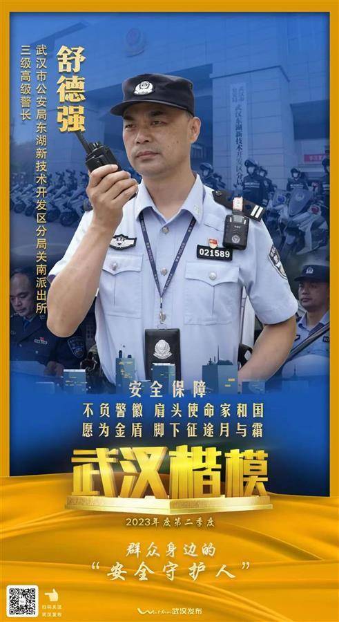 4年接警万余次无一投诉，民警舒德强荣获“武汉楷模”荣誉称号(图1)