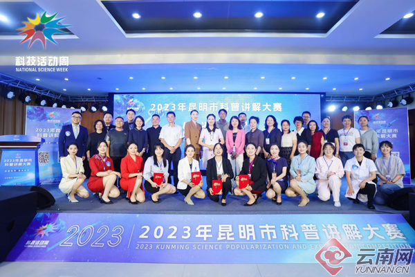 2023年昆明市科普讲解大赛圆满落幕(图1)