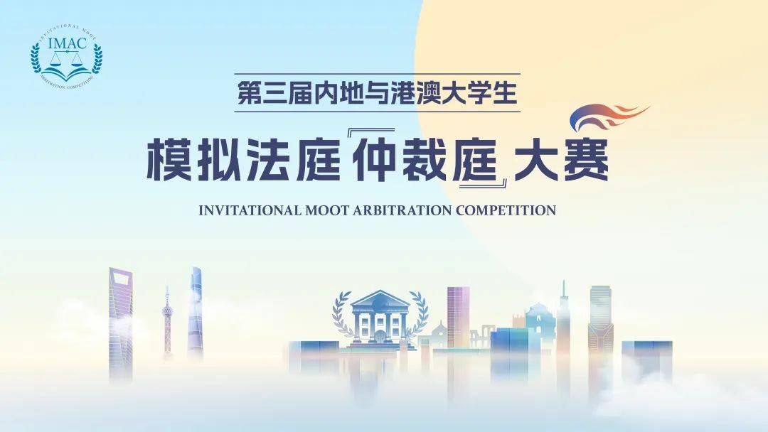 第三届内地与港澳大学生模拟法庭（仲裁庭）大赛全国总决赛颁奖典礼圆满落幕(图1)