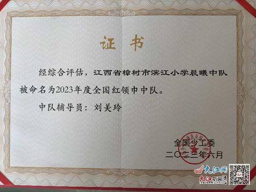 樟树市滨江小学“晨曦中队”荣获全国荣誉(图1)