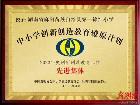 麻阳苗族自治县第一锦江小学获评中国发明协会中小学创造教育分会授予的“创新教育特色校”荣誉称号(图2)
