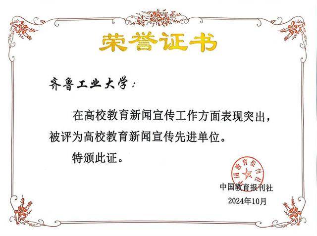 齐鲁工业大学（山东省科学院）荣获“高校教育新闻宣传先进单位”称号(图1)