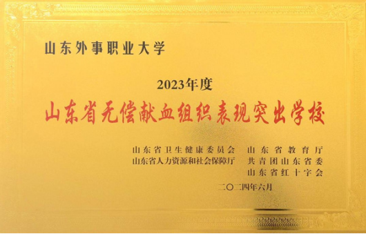 山东外事职业大学获“山东省无偿献血组织表现突出学校”荣誉称号(图1)