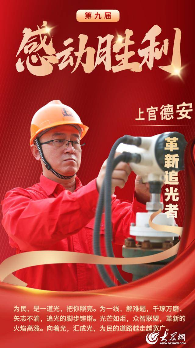 胜利油田临盘采油厂上官德安荣获第九届“感动胜利”人物称号(图1)