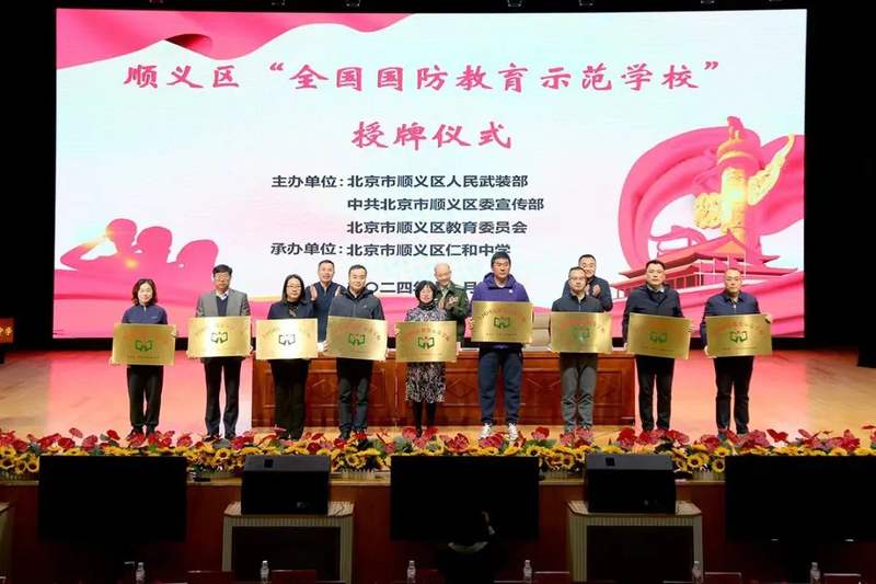 顺义9所学校获“全国国防教育示范学校”称号(图1)