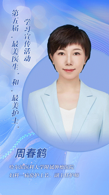 哈医大肿瘤医院妇科一病房护士长周春鹤荣获“龙江最美护士”称号(图3)