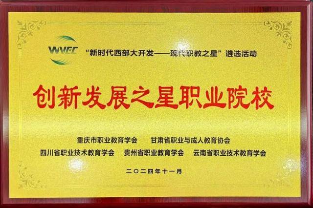 贵阳康养职业大学获“新时代西部大开发——现代职教之星”多项荣誉(图1)