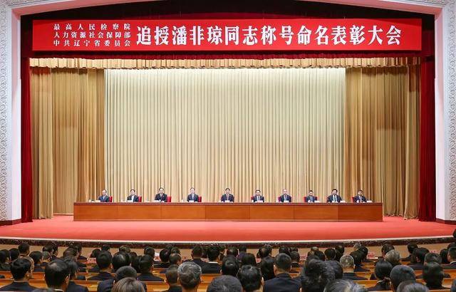 潘非琼被追授全国模范检察官和辽宁省优秀共产党员称号(图1)