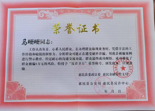 农行惠民县支行马珊珊、李敬宝荣获“惠民县反诈卫士”荣誉称号(图2) 农行惠民县支行马珊珊、李敬宝荣获“惠民县反诈卫士”荣誉称号(图2)