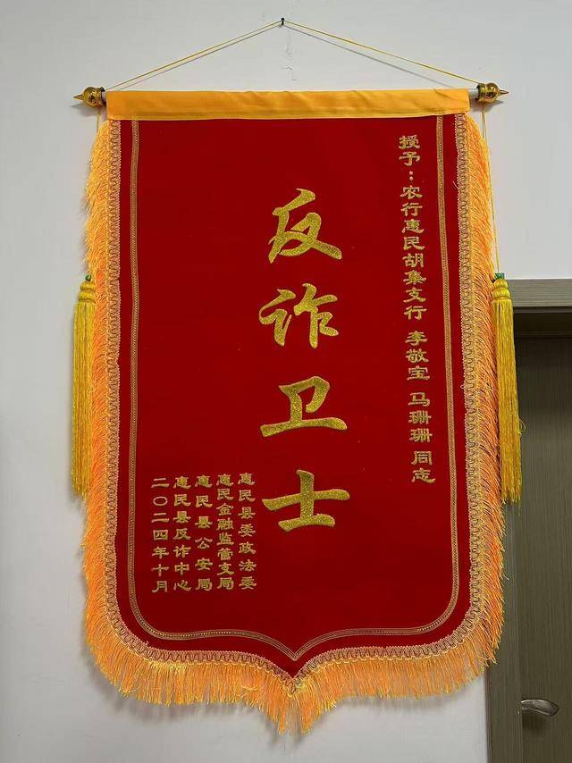 农行惠民县支行马珊珊、李敬宝荣获“惠民县反诈卫士”荣誉称号(图4) 农行惠民县支行马珊珊、李敬宝荣获“惠民县反诈卫士”荣誉称号(图4)