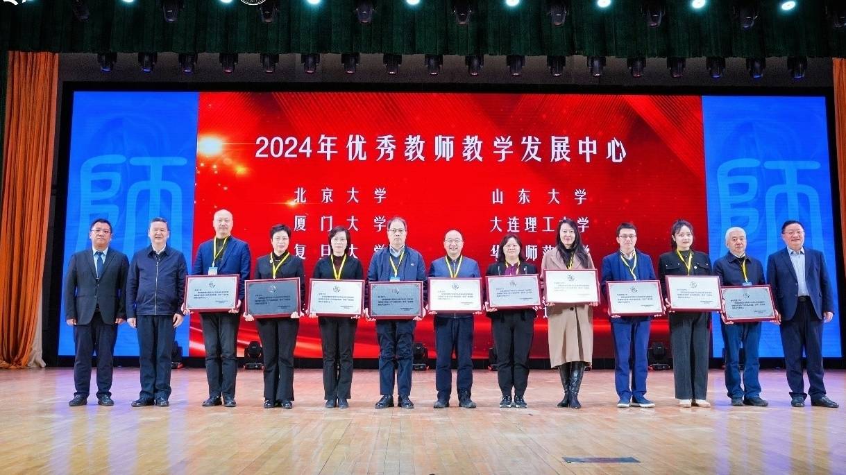 大连理工大学教师发展中心荣获“2024年优秀教师教学发展中心”称号(图1)