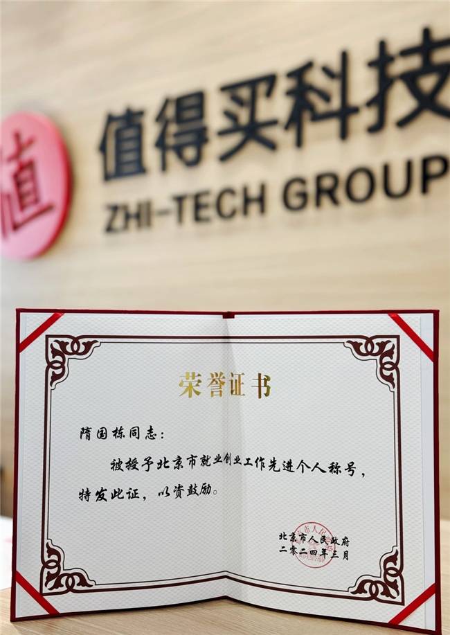 值得买科技创始人、董事长隋国栋荣获“北京市2023年就业创业工作先进个人”称号(图1)