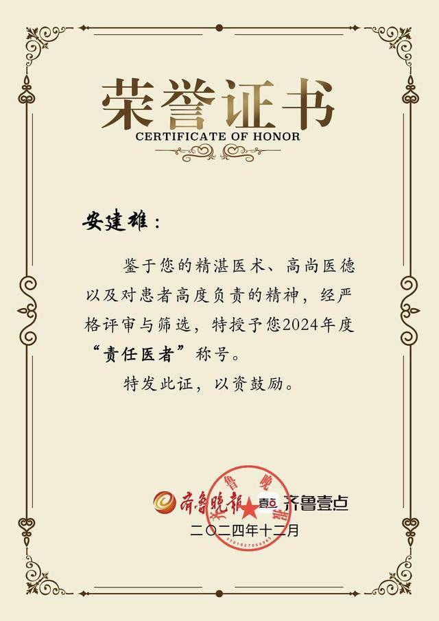 山二医附院安建雄教授荣获“责任耀齐鲁·责任医者”称号(图1)