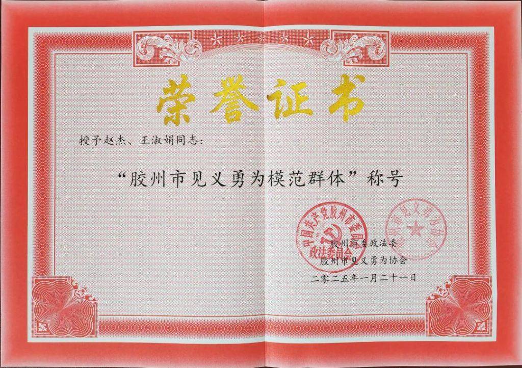 青岛市强制隔离戒毒所警察荣获“胶州市见义勇为模范（群体）”荣誉称号(图1)