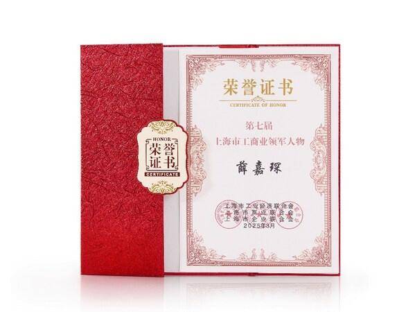 罗莱生活总裁薛嘉琛荣膺第七届“上海市工商业领军人物”称号(图2)