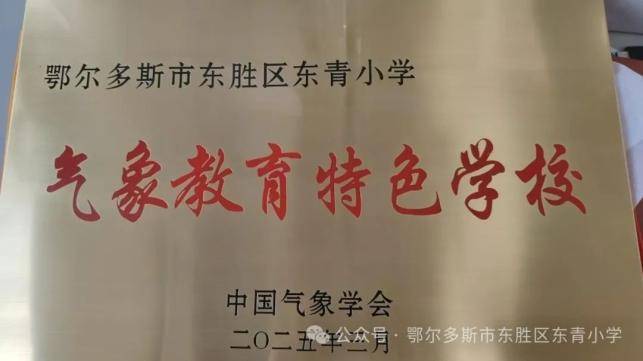 喜报! 东胜区东青小学荣获“全国气象教育特色学校”称号(图1)