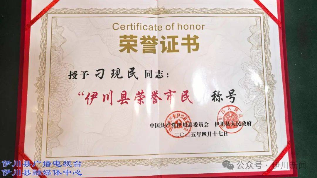 喝彩！他被授予伊川“荣誉市民”(图1)