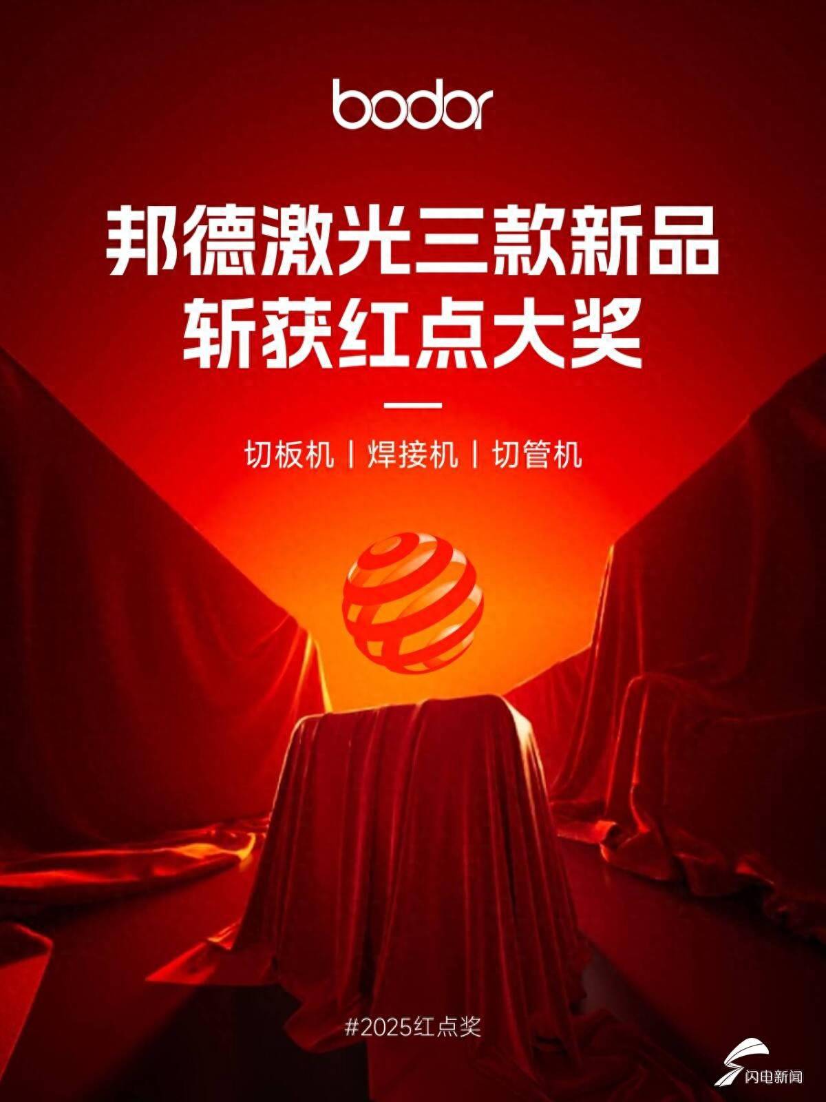 济南智造闪耀世界！邦德激光获2025红点至尊奖 行业内唯一斩获此殊荣企业(图1)