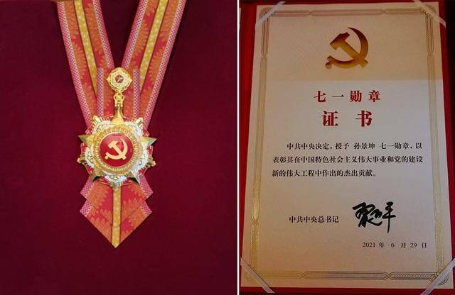 “七一勋章”——党内最高荣誉！(图1)