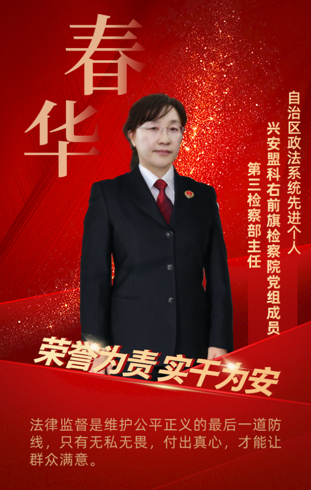 春华：荣誉为责 实干为安(图1)
