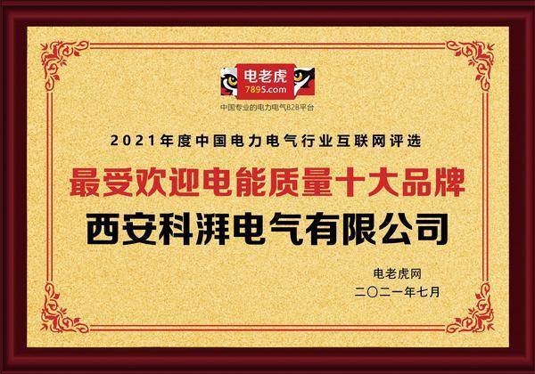 西安科湃电气荣获2021年“最受欢迎电能质量十大品牌”称号(图1)
