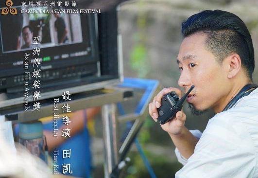 中国青年导演田凯斩获“亚洲传媒荣誉”最佳导演奖(图1)