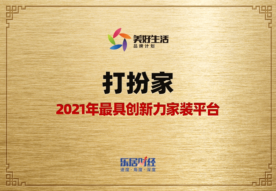 打扮家斩获“2021年最具创新力家装平台”荣誉(图1)