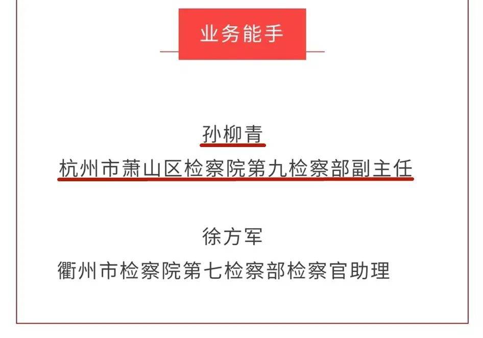 全国控申业务能手、全市优秀公诉人,萧山检察斩获多项荣誉!(图2) 全国控申业务能手、全市优秀公诉人,萧山检察斩获多项荣誉!(图2)