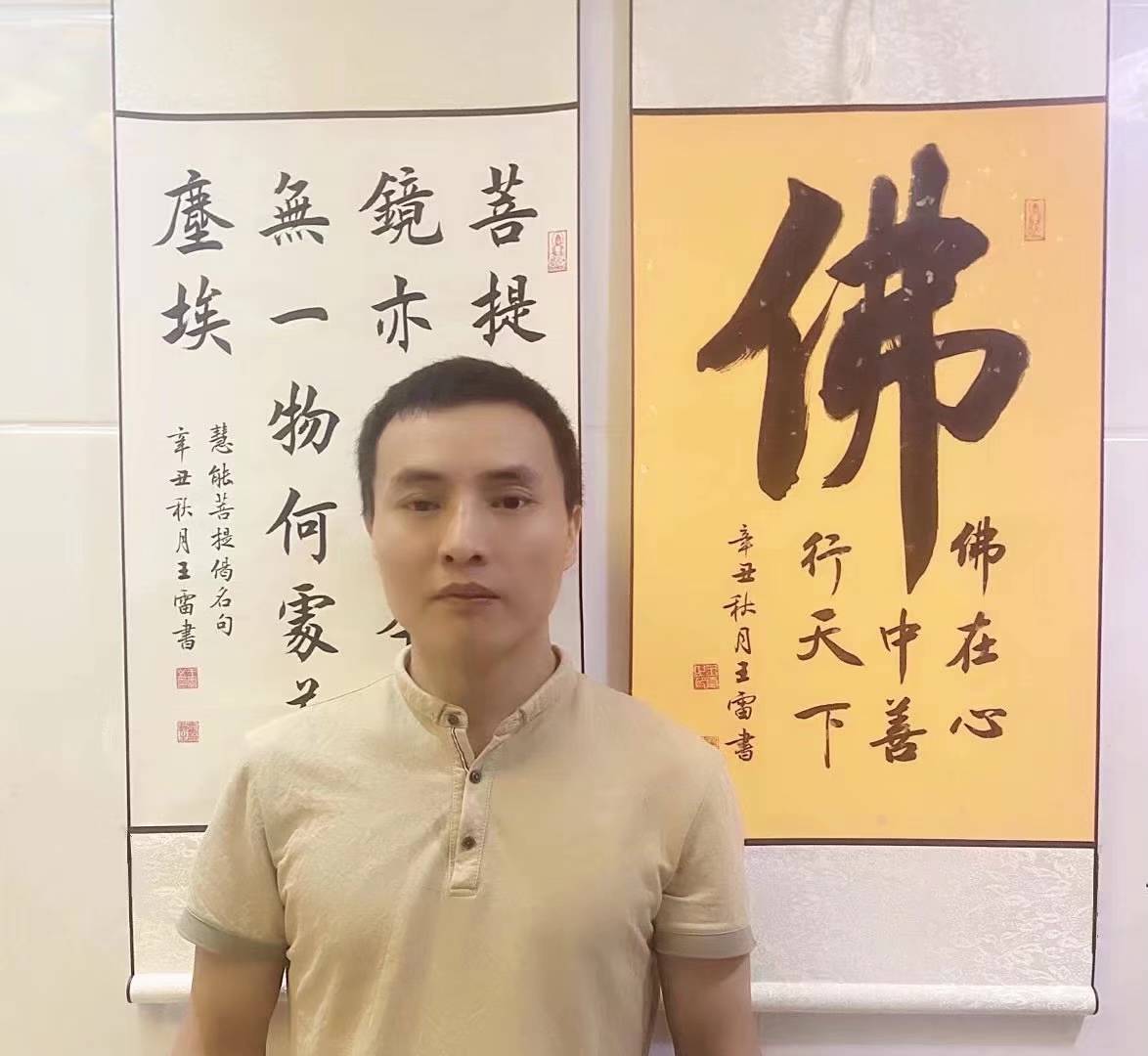 标题砥砺前行，不忘初心——书法家王雷篇(图1)