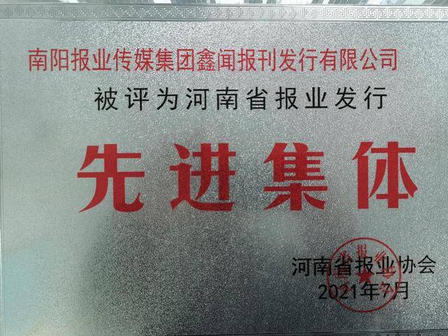 南阳报业传媒集团鑫闻报刊发行有限公司获多项荣誉(图1)