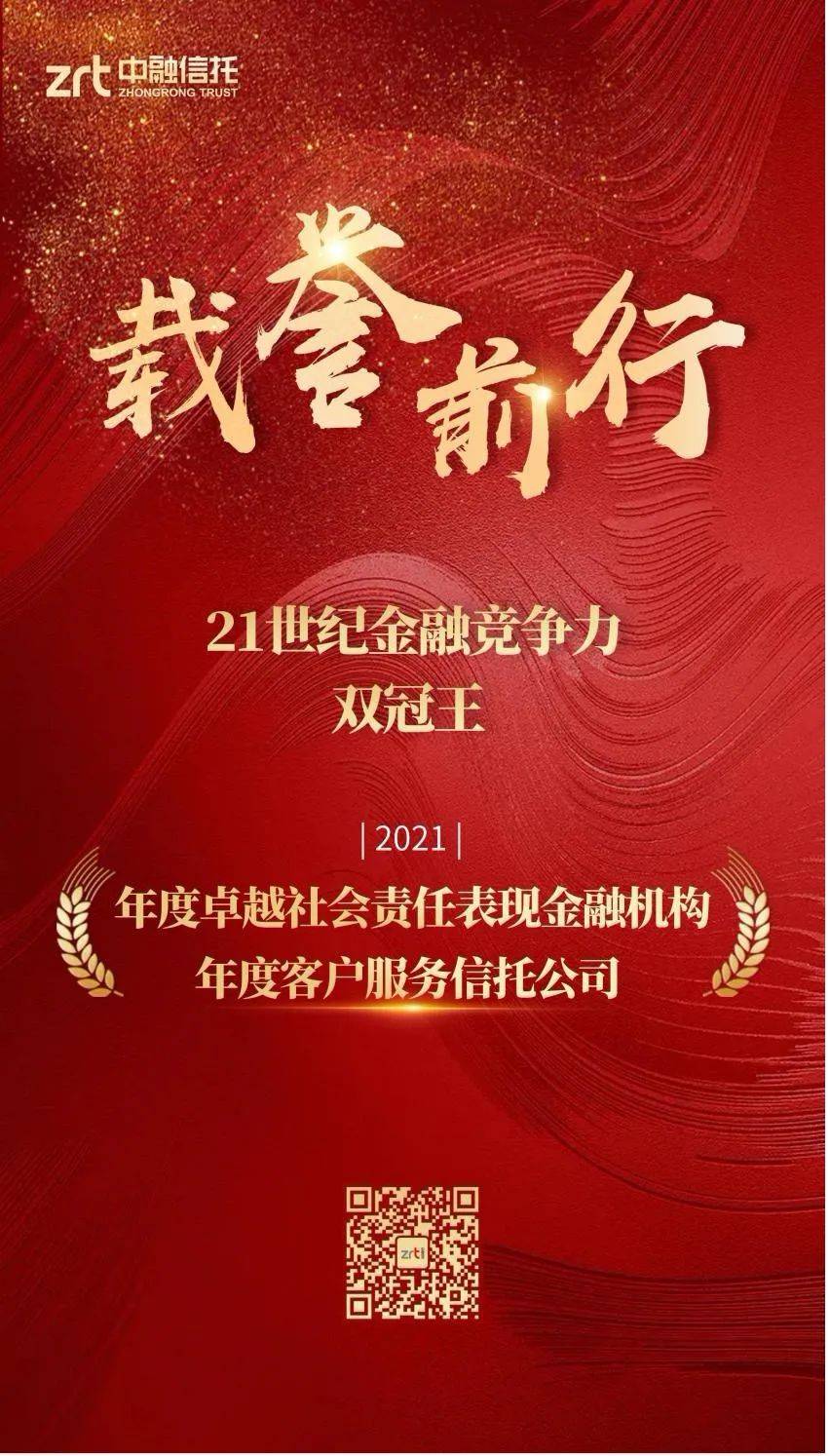 中融信托荣获21世纪金融竞争力“双料”荣誉(图1)