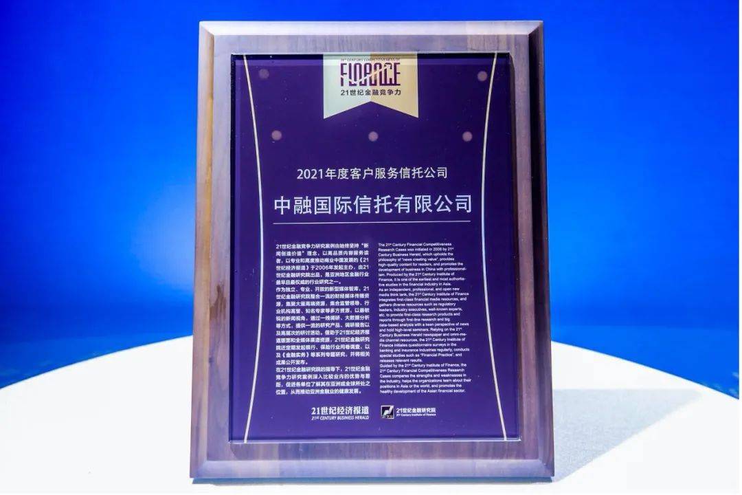 中融信托荣获21世纪金融竞争力“双料”荣誉(图3)