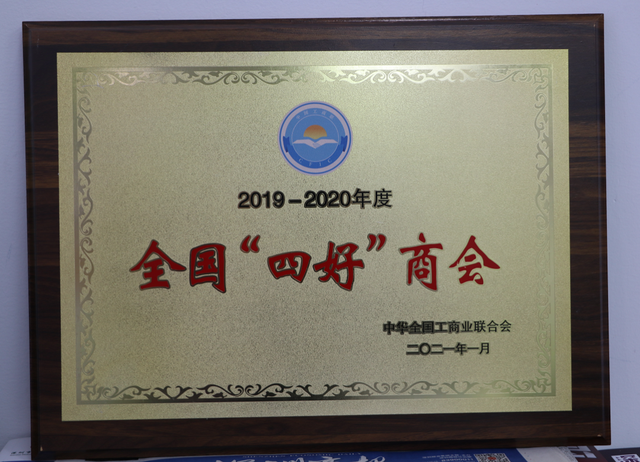 市委统战部副部长、市工商联党组书记李勇为我会颁发全国“四好”商会荣誉牌匾(图4)