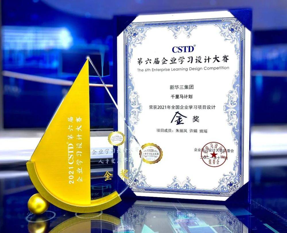 新华三集团“千里马计划”荣获cstd最高荣誉：企业学习设计大赛金奖！(图1)