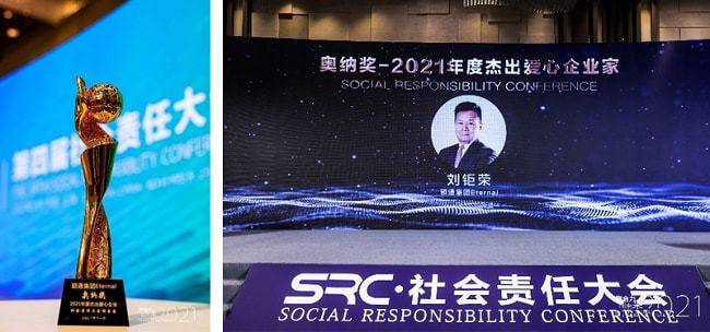荣誉与责任同行 颖通集团荣获2021年度社会责任大会两大奖项(图2)