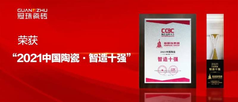 品牌力、智造力再获认可，冠珠瓷砖斩获三大重磅荣誉(图4)