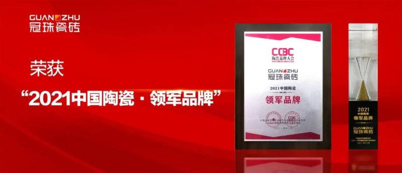 品牌力、智造力再获认可，冠珠瓷砖斩获三大重磅荣誉(图5)