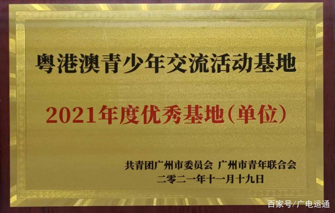 广电运通荣获“粤港澳青少年交流活动基地”等荣誉称号(图2)