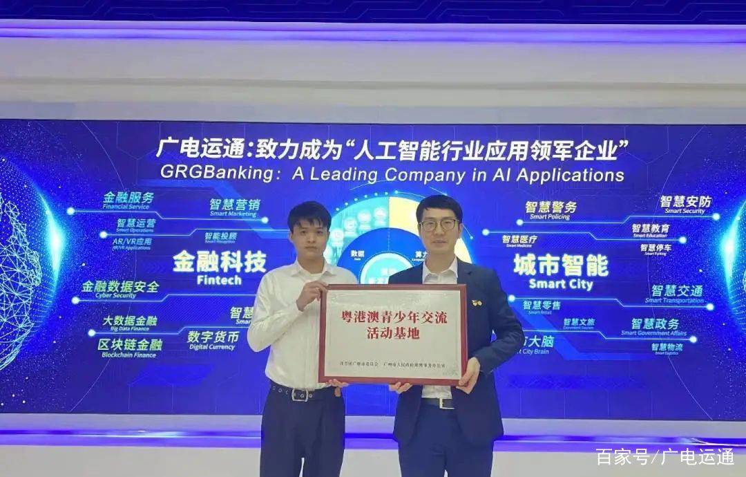 广电运通荣获“粤港澳青少年交流活动基地”等荣誉称号(图1)