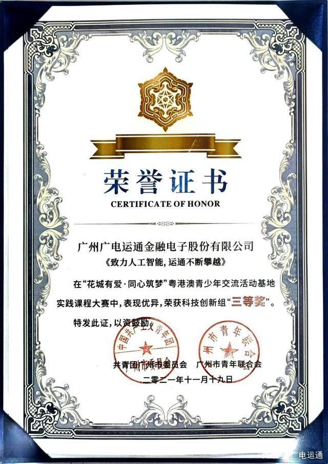 广电运通荣获“粤港澳青少年交流活动基地”等荣誉称号(图3)