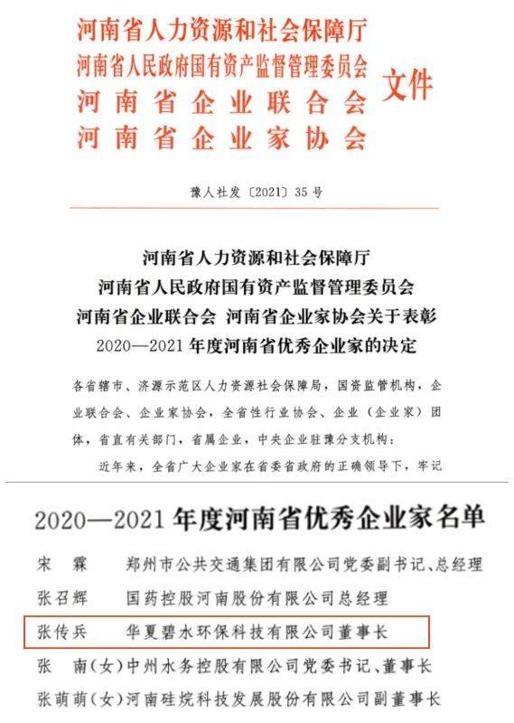 热烈祝贺董事长张传兵荣获“河南省优秀企业家”荣誉(图1)