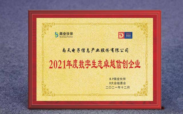 南天信息喜获“数字生态年度大赏”多项荣誉(图3)