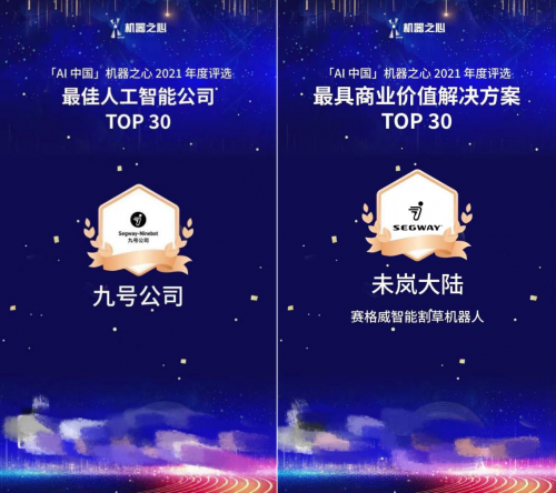 再获荣誉！九号公司入选2021「ai中国」最佳人工智能公司top30(图1)