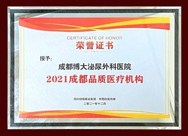 成都博大泌尿外科医院荣获“2021成都年品质医疗机构”荣誉！(图4)