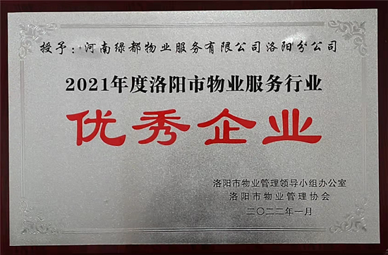 喜讯!绿都物业洛阳片区获评“洛阳市物业服务行业‘优秀企业’”等多项荣誉(图1)