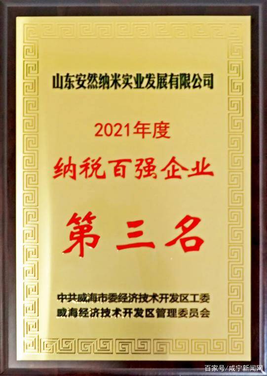 安然纳米公司荣获“2021年度纳税百强企业第三名” 荣誉！(图1)