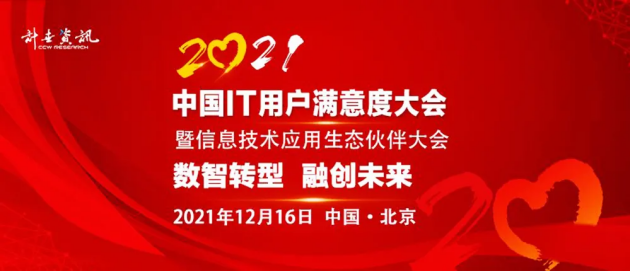 数创未来｜沃趣科技荣膺2021年中国it用户满意品牌(图1)
